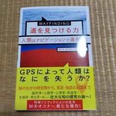 WAYFINDING 道を見つける力 人類はナビゲーションで進化した