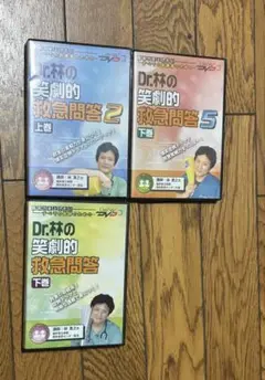 Dr.林の笑劇的救急問題 DVD 3枚セット