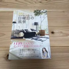 日曜日の風景 何でもない週末の、何でもない一日