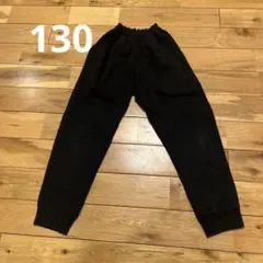130 ロングパンツ 長ズボン　ジャージ　黒