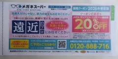 メガネスーパー　10～20％割引クーポン