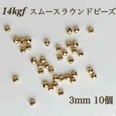 最安値　14kgf スムースラウンドビーズ　3mm 10個　素材 金属アレルギー