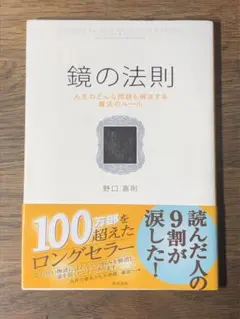 A 鏡の法則 人生のどんな問題も解決する魔法のルール
