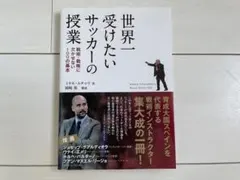 本　世界一受けたいサッカーの授業