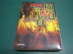 2025年最新】極道記者の人気アイテム - メルカリ
