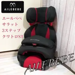 2026年最新】チャイルドシート エールベベ サラット 3 ステップの人気