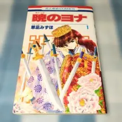 2026年最新】暁のヨナ 1巻 初版の人気アイテム - メルカリ