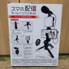BDC オールインワンライブキット