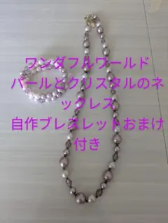 ワンダフルワールド パールとクリスタル ネックレス、ブレスレットおまけ付き