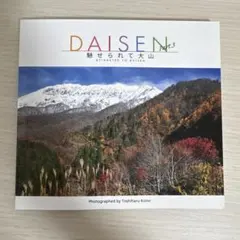 【サイン入り・美品】『DAISEN Part.3 魅せられて大山』のサムネイル