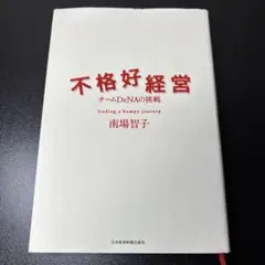 不格好経営 チームDeNAの挑戦