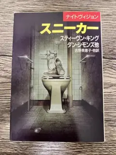 ナイトヴィジョン　スニーカー スティーヴン・キング ダン・シモンズ　文庫本