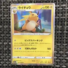 早い者勝ち ポケモンカード ライチュウ 1枚 美品