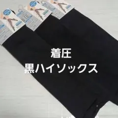 ３足組♪　★着圧★黒ハイソックス　(23～25)