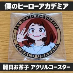 僕のヒーローアカデミア 麗日お茶子 グラッテ アクリルコースター