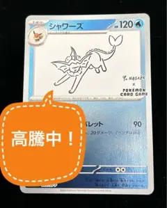 シャワーズ：YU NAGABA × ポケモンカードゲーム PROMO SV-P…