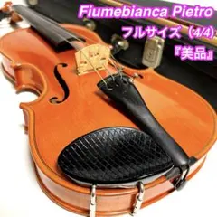 フューメビアンカ ピエトロ 4/4 バイオリン 1997年 虎杢 アルシェ弓