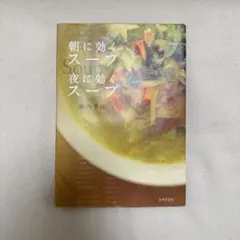 朝に効くスープ 夜に効くスープ 浜内千波 スープレシピ 料理本