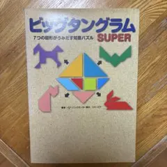 ビッグタングラム SUPER 7つの図形がうみだす知恵パズル