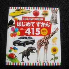 はじめてずかん415 英語つき しゃしんがいっぱい!