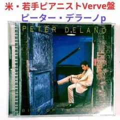 【人気盤】ピーター・デラノ／バイト・オブ・ジ・アップル　ジャズ・ピアノCD