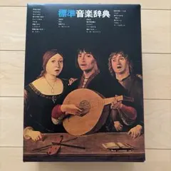 2026年最新】標準音楽辞典 音楽之友社の人気アイテム - メルカリ