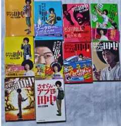 さすらいアフロ田中1〜8巻 上京アフロ田中5〜10巻 まとめ売り - メルカリ