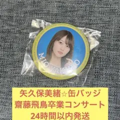 乃木坂46 矢久保美緒 缶バッジ 齋藤飛鳥 卒業コンサート - メルカリ