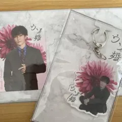 ウソ婚 グッズ 渡辺翔太 アクキー クリアカード