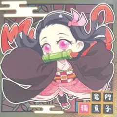 鬼滅の刃　ウエハースシール　にふぉるめki789