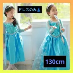 値下げ 130cm エルサ風 プリンセスドレス 新品 お誕生日 クリスマスのサムネイル