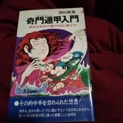 奇門遁甲活用秘儀ほか　希少本4冊セット 奇門遁甲活用秘儀ほか 希少本4冊セット 奇門遁甲門
