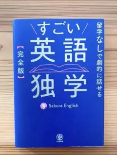 【完全版】すごい英語独学 Sakura English かんき出版