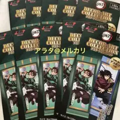 【未開封】鬼滅の刃 デコラートコレクション 10点セット