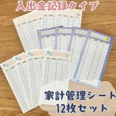 家計管理シート　選べる12枚セット☆