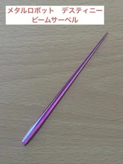 メタルロボット魂　デスティニースペックⅡ ビームサーベル