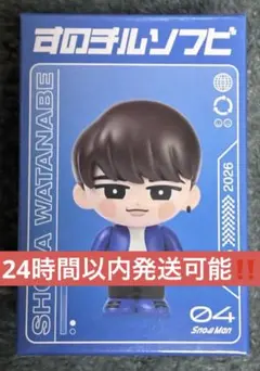 すのチルソフビ 渡辺翔太