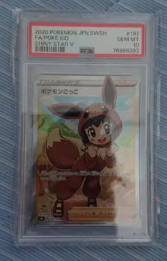 【PSA10】ポケモンごっこ SR S4a シャイニースターV