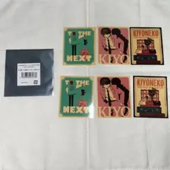 キヨ 15周年くじ ステッカーセット