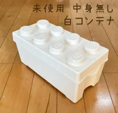 白のコンテナボックス レゴ 未使用品