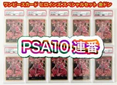 ワンピース ヒロインズエディション スペシャルセット 金ドンカード PSA10