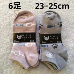 新品　レディース　23-25cm　靴下　6足セット　靴下　にゃんこ堂　猫柄