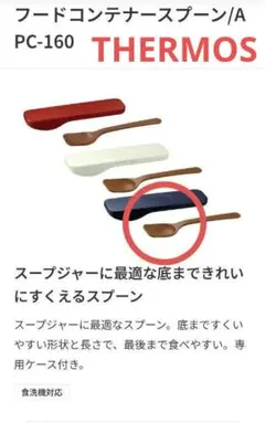 【新品/6/16迄の価格】THERMOS　フードコンテナースプーン　1100円のサムネイル