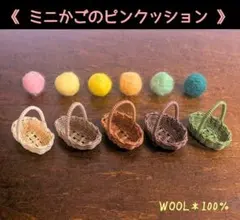 ◎好きな色を選べる〜♪《ミニチュアかごの可愛いピンクッション》ウール玉の針山