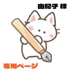 由紀子様 リクエスト 2点 まとめ商品