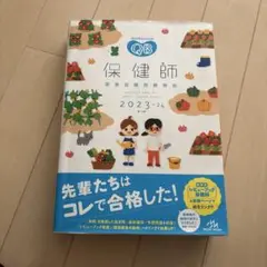'23―24 保健師国家試験問題解説