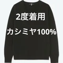 2度着用 UNIQLO カシミヤ100% Vネックニットセーター