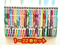 WIND BREAKER 1～22巻セット ウィンドブレーカー