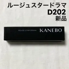 KANEBO カネボウ　ルージュスタードラマ　D202のサムネイル