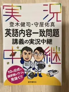 登木健司・守屋佑真 英語内容一致問題 講義の実況中継